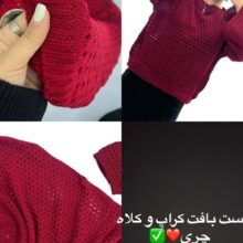 ست بافت کراپ کلاه