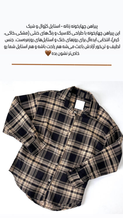 شومیز 4 خونه کنفی کد:1060852