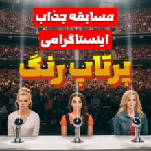مسابقه جذاب اینستاگرامی پرتاپ رنگ