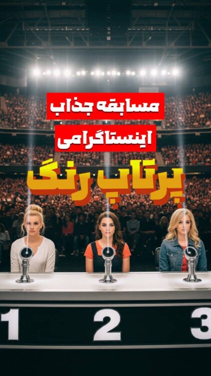 مسابقه جذاب اینستاگرامی پرتاپ رنگ